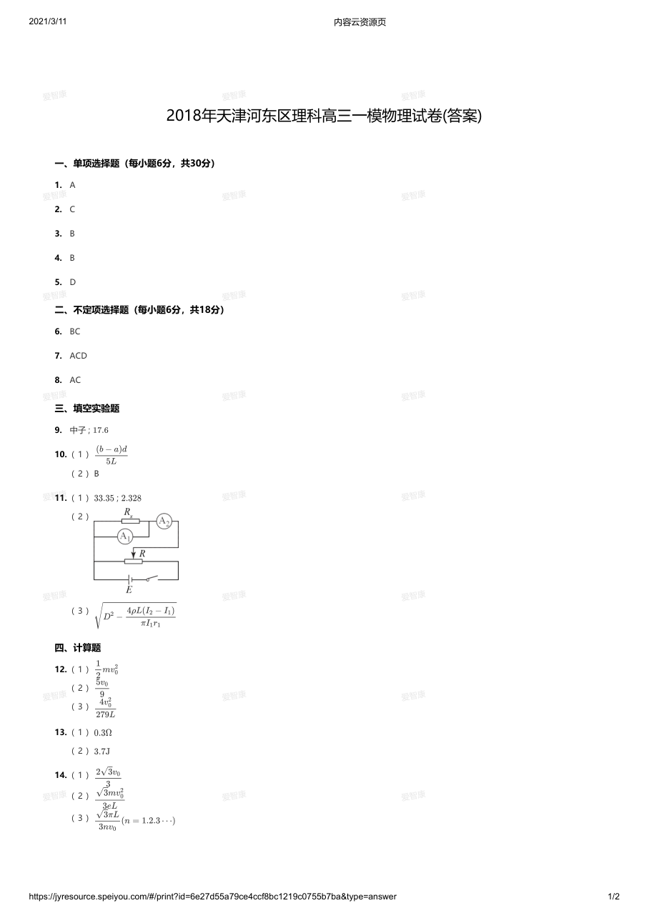 2018年天津河东区理科高三一模物理试卷(答案).pdf 第 1 页